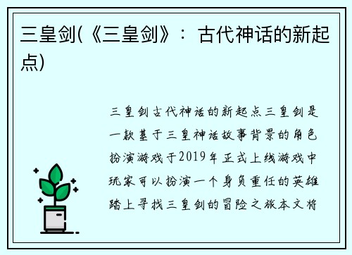 三皇剑(《三皇剑》：古代神话的新起点)