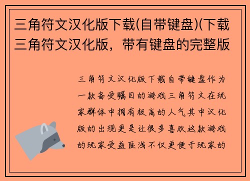 三角符文汉化版下载(自带键盘)(下载三角符文汉化版，带有键盘的完整版本)