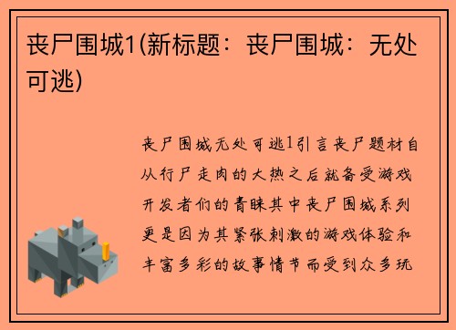 丧尸围城1(新标题：丧尸围城：无处可逃)