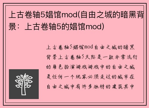 上古卷轴5娼馆mod(自由之城的暗黑背景：上古卷轴5的娼馆mod)
