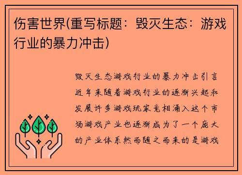 伤害世界(重写标题：毁灭生态：游戏行业的暴力冲击)