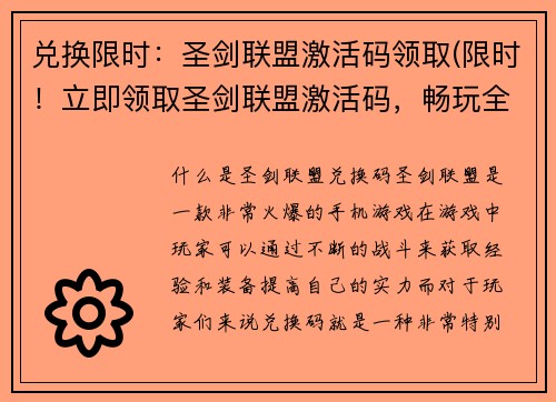 兑换限时：圣剑联盟激活码领取(限时！立即领取圣剑联盟激活码，畅玩全新游戏体验！)