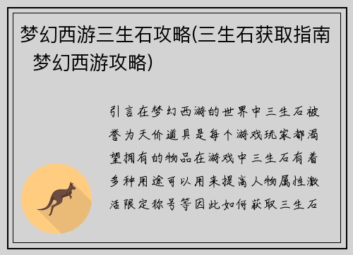 梦幻西游三生石攻略(三生石获取指南  梦幻西游攻略)