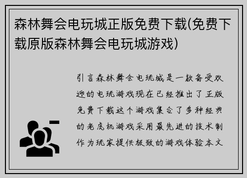 森林舞会电玩城正版免费下载(免费下载原版森林舞会电玩城游戏)