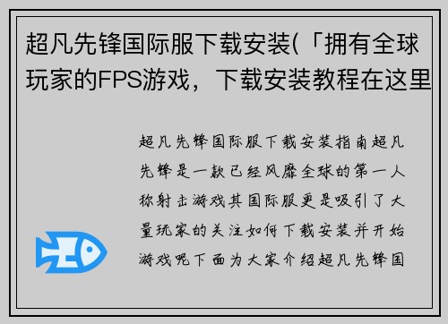 超凡先锋国际服下载安装(「拥有全球玩家的FPS游戏，下载安装教程在这里」)