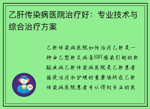 乙肝传染病医院治疗好：专业技术与综合治疗方案