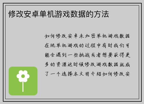 修改安卓单机游戏数据的方法